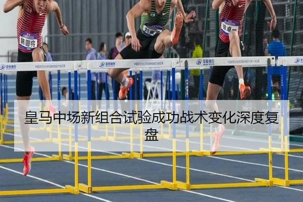 皇马中场新组合试验成功战术变化深度复盘